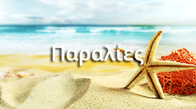 Βρείτε τις αγαπημένες σας Παραλίες στην Κέρκυρα