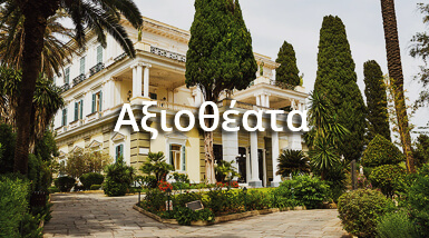 Αρχαία, Εκκλησίες, Κάστρα, Μουσεία στην σε όλη την Κέρκυρα στο CorfuGreece στον μεγαλύτερο ταξιδιωτικό και Επαγγελματικό Οδηγό στην Κέρκυρας