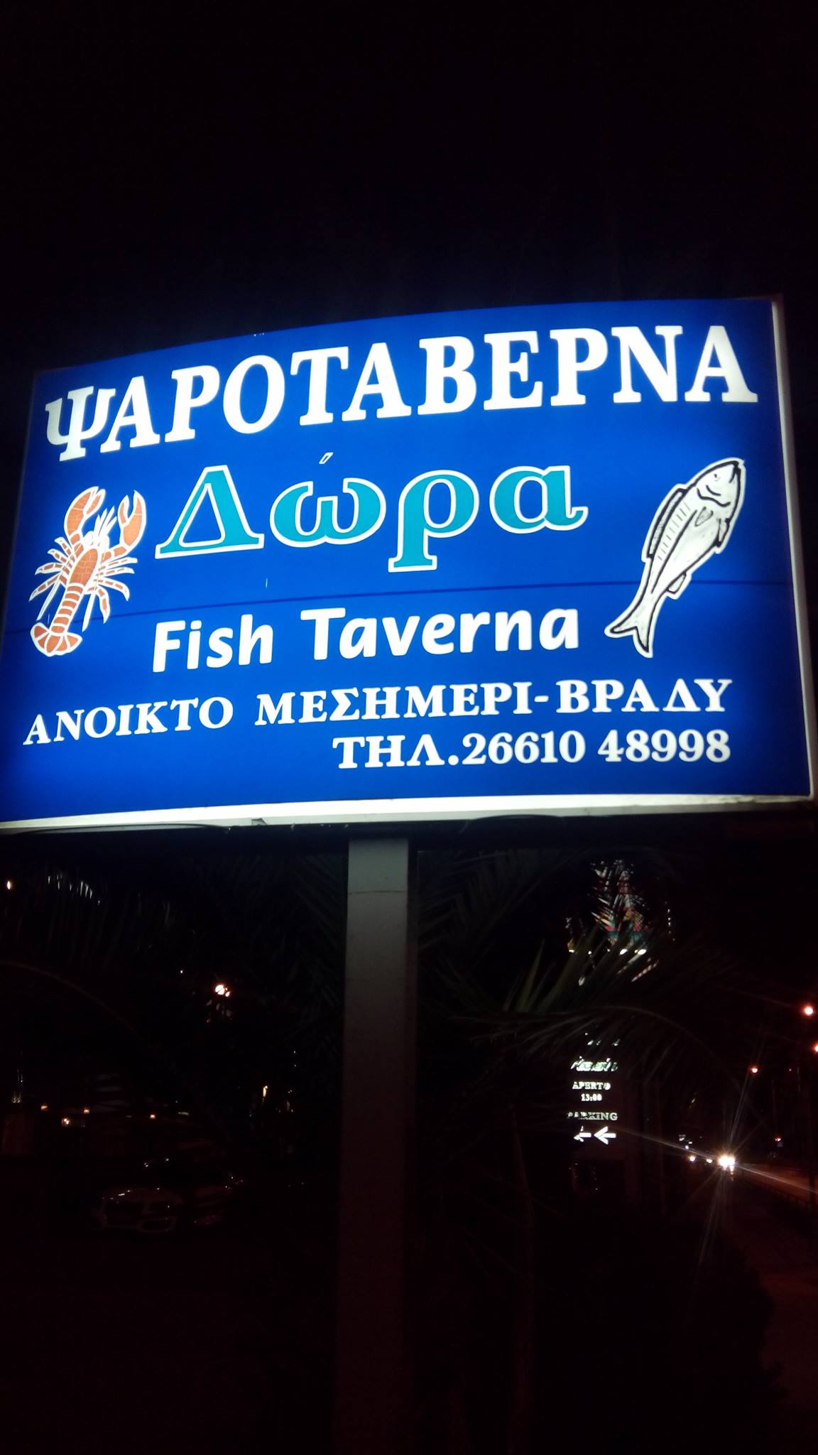 Dora Fish Taverna Κέρκυρα | corfugreece.gr