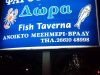 Ψαροταβέρνα Δώρα