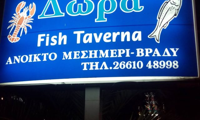 Ψαροταβέρνα Δώρα