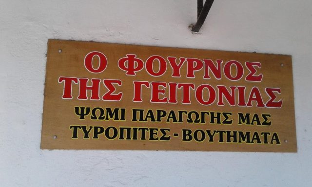 O Fournos Tis Gitonias