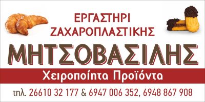 Εργαστήρι Ζαχαροπλαστικής ΜΗΤΣΟΒΑΣΙΛΗΣ
