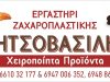 Εργαστήρι Ζαχαροπλαστικής ΜΗΤΣΟΒΑΣΙΛΗΣ