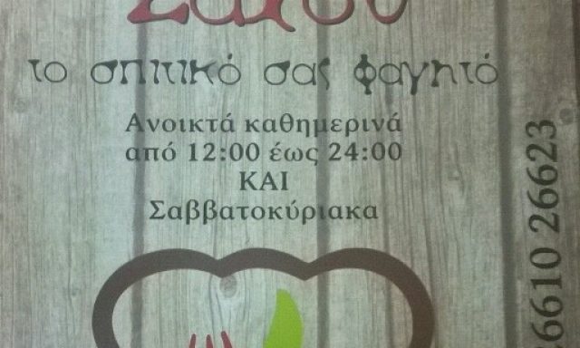 Οινομαγειρείο Ζάχου