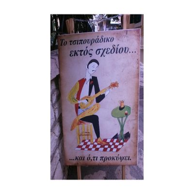 Tavern “Ektos sxediou kai oti prokypsei”