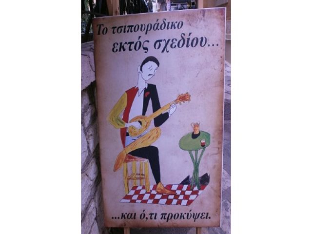 “Εκτός σχεδίου… και ο,τι προκύψει”