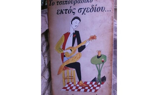 “Εκτός σχεδίου… και ο,τι προκύψει”