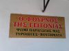 Ο Φούρνος Της Γειτονιάς
