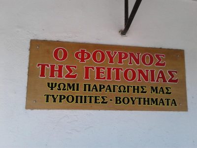 Ο Φούρνος Της Γειτονιάς