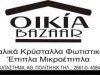 Οικία Bazaar