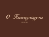 Ζαχαροπλαστείο Παπαγιώργης