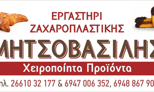 Εργαστήρι Ζαχαροπλαστικής ΜΗΤΣΟΒΑΣΙΛΗΣ
