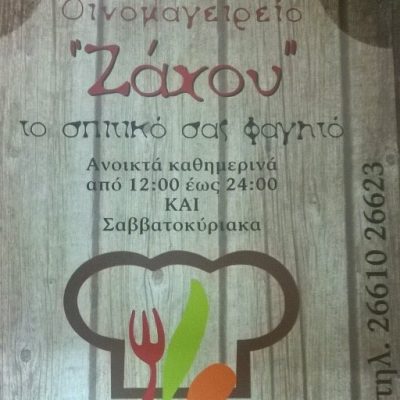 Οινομαγειρείο Ζάχου