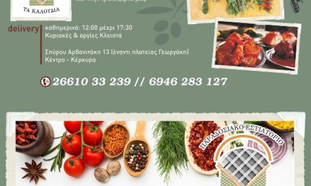 Τα Καλούδια