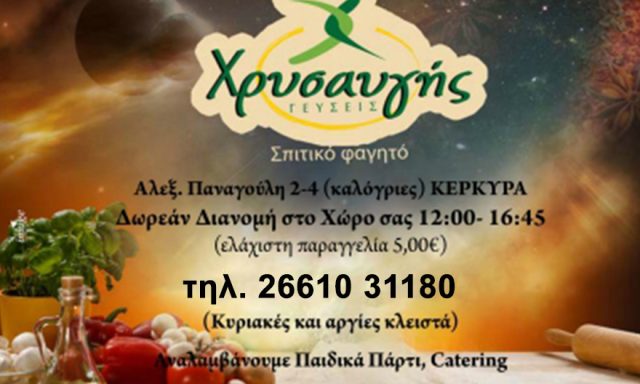 Χρυσαυγής γευσής