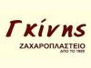 Ζαχαροπλαστείο Γκίνης
