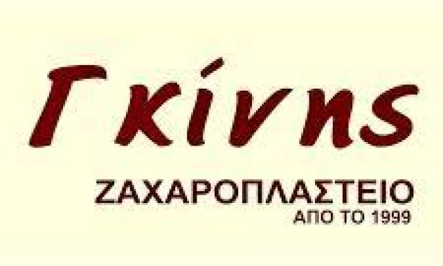 Ζαχαροπλαστείο Γκίνης